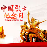 中国革命烈士纪念馆